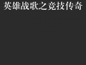 探寻祭魂魔爪之力：英雄战歌之传奇效果图鉴