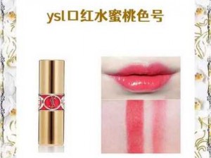 YSL 爆款蜜桃色 WWW，高级感拉满的斩男色