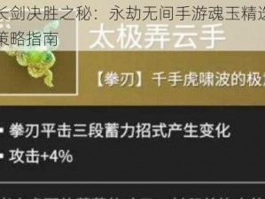 长剑决胜之秘：永劫无间手游魂玉精选策略指南