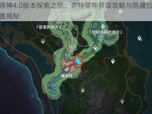 原神4.0版本探索之旅：奇特零件获取攻略与隐藏位置揭秘