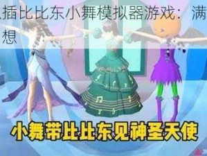 可以插比比东小舞模拟器游戏：满足你的幻想