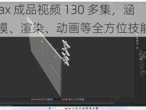 3dmax 成品视频 130 多集，涵盖建模、渲染、动画等全方位技能提升