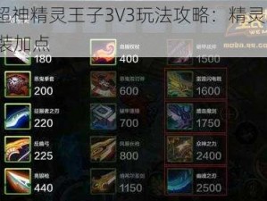 全民超神精灵王子3V3玩法攻略：精灵王子3V3出装加点