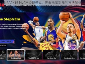 NBA2K15 MyGM经理模式：观看电脑对战的方法解析