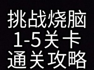 园丁的日常挑战：破解第关卡之策略分享与攻略心得