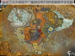 耕者工会声望助力，魔兽世界5.0好感度提升全攻略