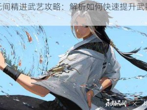 永劫无间精进武艺攻略：解析如何快速提升武器熟练度