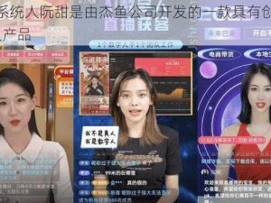 jy 改造系统人阮甜是由杰鱼公司开发的一款具有创新的 AI 数字人产品