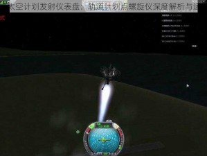 坎巴拉太空计划发射仪表盘：轨道计划点螺旋仪深度解析与运用指南