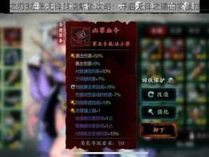 影之刃3左殇无锋技能解锁攻略：开启无锋之道的实战指南