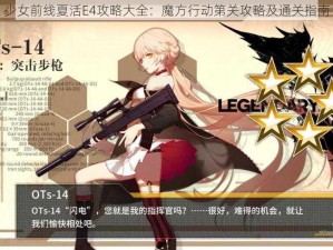 少女前线夏活E4攻略大全：魔方行动第关攻略及通关指南