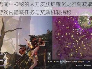 永劫无间中神秘的太刀皮肤锦鲤化龙雅菊获取攻略：探索游戏内隐藏任务与奖励机制揭秘