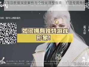 永劫无间面容数据深度解析与个性化调整指南：打造专属角色形象攻略