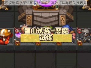 不思议迷宫字军试炼攻略详解：高效打法与通关技巧揭秘