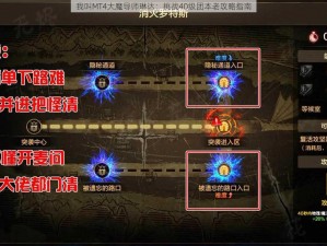 我叫MT4大魔导师琳达：挑战40级团本老攻略指南