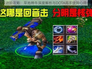 神级进阶攻略：旱地神牛深度解析与DOTA高手使用心得分享