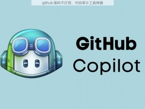 github 黑料不打烊，代码审计工具神器