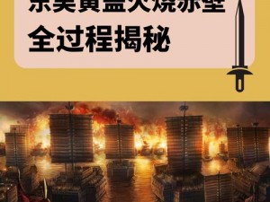 乱世逐鹿赤壁之战全面攻略：火烧赤壁关卡通关策略详解