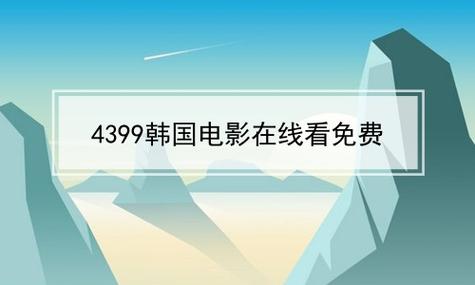 4399 看片大全，汇聚全网高清影视，免费无广告观看