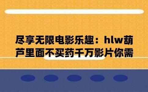 huluwa不卖药千万你需要官网，正版官网助你拥有健康生活