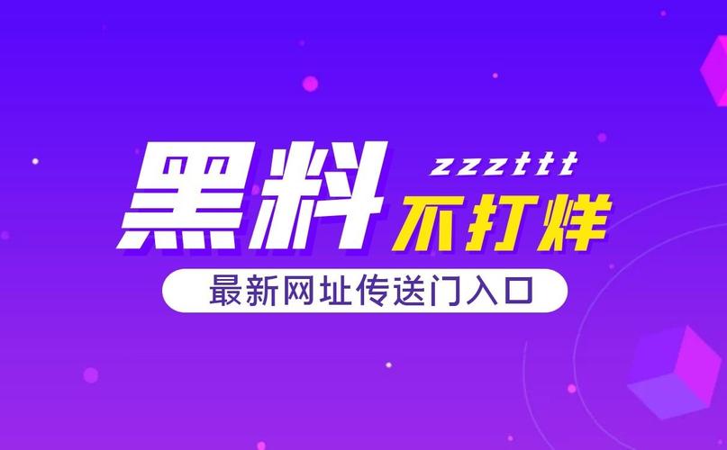 黑料不打烊最新官网，专注分享各类娱乐明星、网红主播的黑料资讯