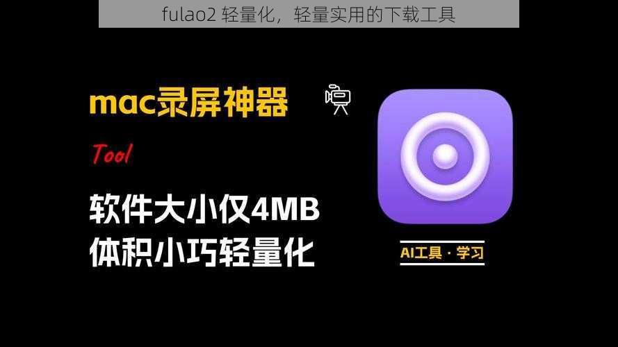 fulao2 轻量化，轻量实用的下载工具