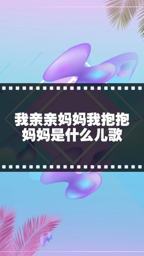 亲亲妈妈抱抱妈妈原唱完整版，优质母婴产品，给宝宝妈妈双重呵护