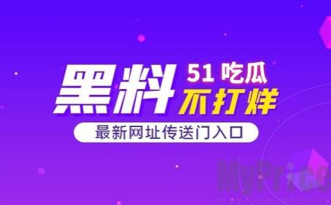 51cg吃瓜今日吃瓜，热门新闻、娱乐资讯一手掌握