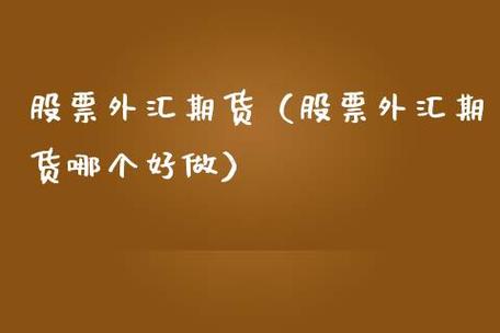 免费行情网站有哪些？提供及时、准确的全球期货、股票、外汇等金融市场行情