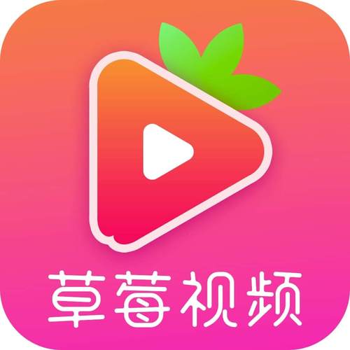 最新版本的草莓视频 ios 下载，带给你全新的视觉体验