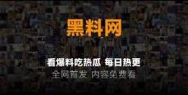 汇聚国产热门事件黑料，吃瓜必备神器——国产热门事件黑料吃瓜网汇总