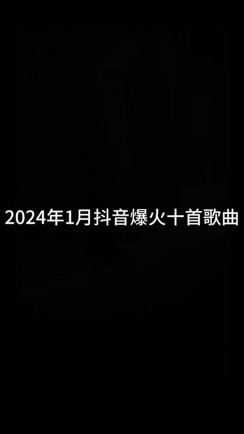 有多少紧握的拳头藏着深情：抖音热门歌曲探索之旅