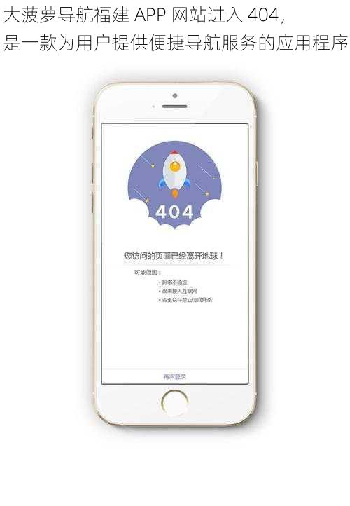 大菠萝导航福建 APP 网站进入 404，是一款为用户提供便捷导航服务的应用程序