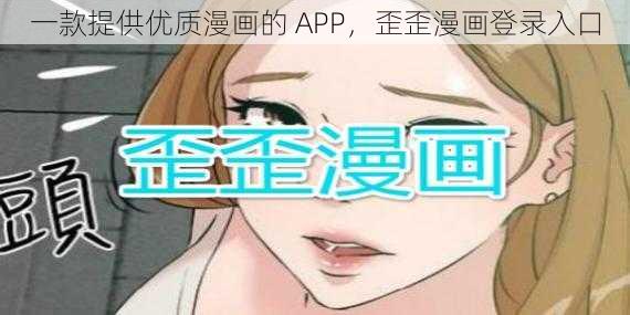 一款提供优质漫画的 APP，歪歪漫画登录入口