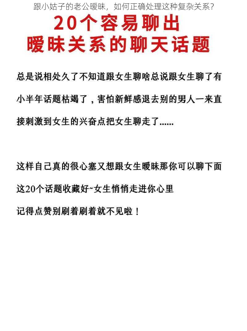 跟小姑子的老公暧昧，如何正确处理这种复杂关系？