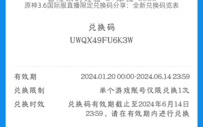 原神3.6国际服直播限定兑换码分享：全新兑换码览表