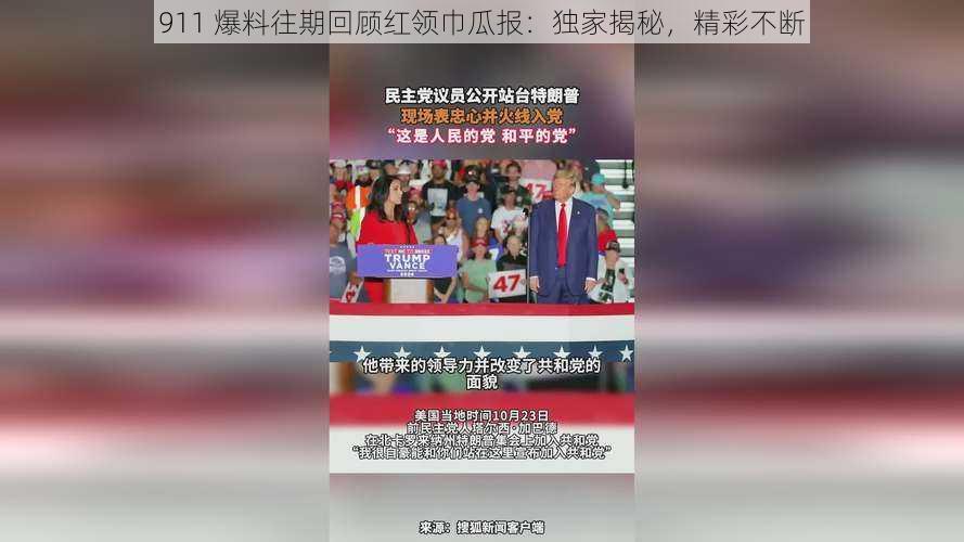 911 爆料往期回顾红领巾瓜报：独家揭秘，精彩不断