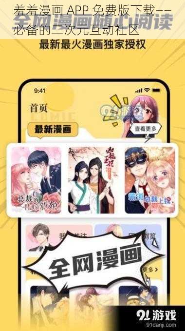 羞羞漫画 APP 免费版下载——必备的二次元互动社区