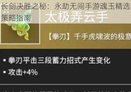 长剑决胜之秘：永劫无间手游魂玉精选策略指南