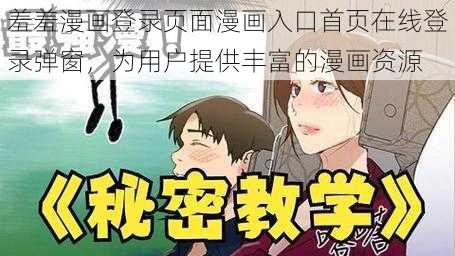 羞羞漫画登录页面漫画入口首页在线登录弹窗，为用户提供丰富的漫画资源