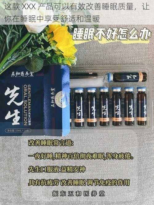 这款 XXX 产品可以有效改善睡眠质量，让你在睡眠中享受舒适和温暖