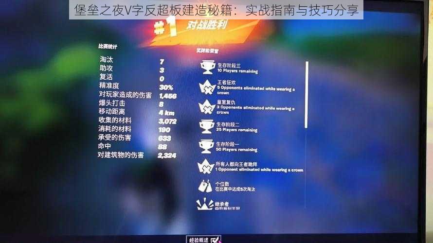 堡垒之夜V字反超板建造秘籍：实战指南与技巧分享