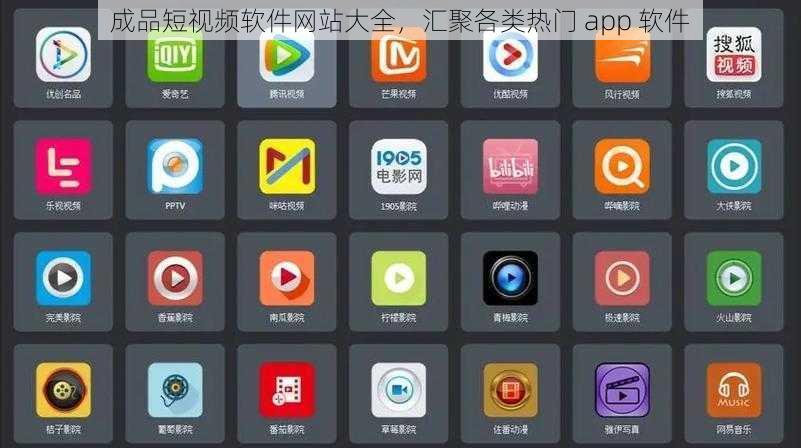 成品短视频软件网站大全，汇聚各类热门 app 软件