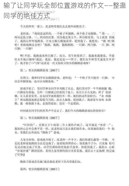 输了让同学玩全部位置游戏的作文——整蛊同学的绝佳方式