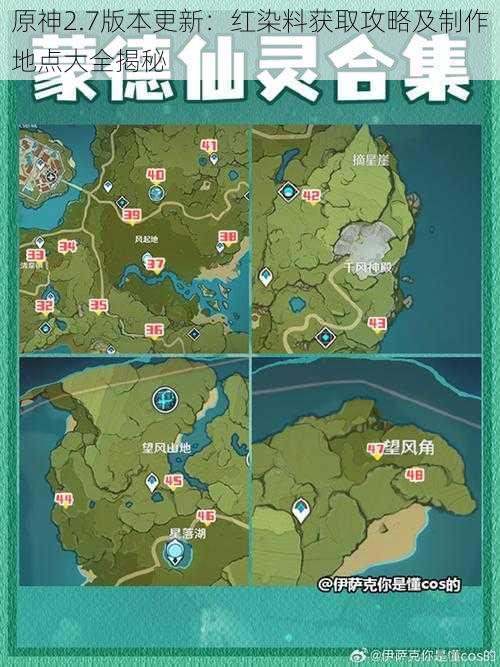 原神2.7版本更新：红染料获取攻略及制作地点大全揭秘