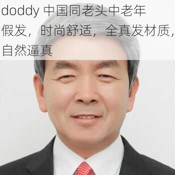 doddy 中国同老头中老年假发，时尚舒适，全真发材质，自然逼真