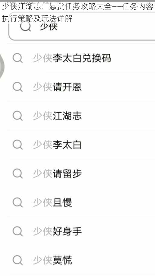 少侠江湖志：悬赏任务攻略大全——任务内容执行策略及玩法详解