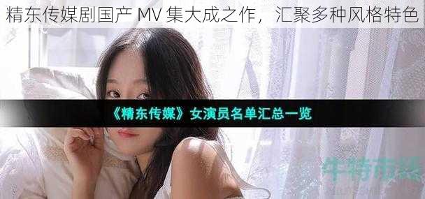 精东传媒剧国产 MV 集大成之作，汇聚多种风格特色