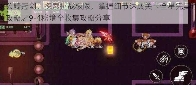 坎公骑冠剑：探索挑战极限，掌握细节达成关卡全星完美通关攻略之9-4秘境全收集攻略分享