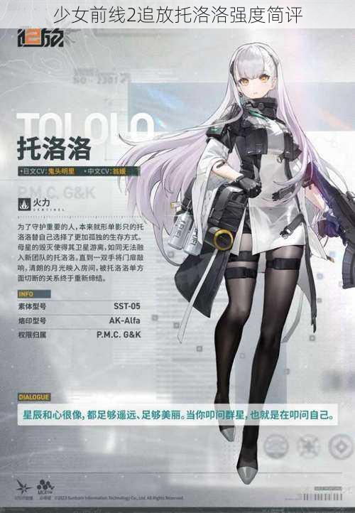 少女前线2追放托洛洛强度简评